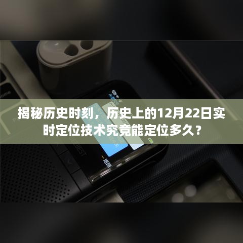 揭秘历史时刻，实时定位技术能追溯多久？——历史上的12月22日回顾分析