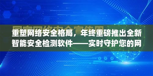 年终重磅发布，全新智能安全检测软件重塑网络安全格局，实时守护您的网络安全防线