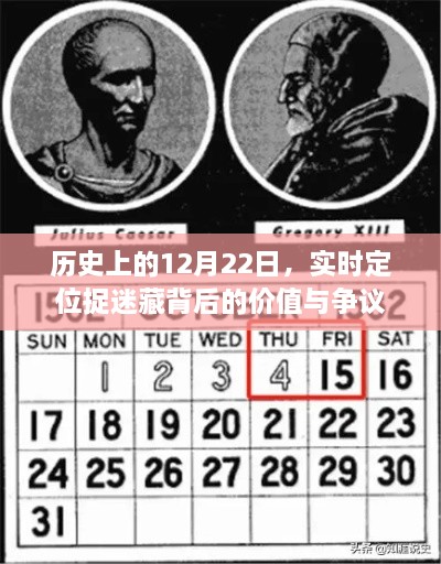 历史上的12月22日，实时定位捉迷藏背后的价值与争议探讨