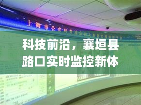 科技前沿，襄垣县路口实时监控引领智能生活新纪元