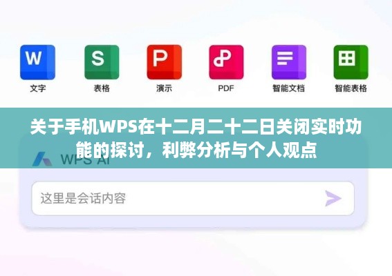 手机WPS关闭实时功能的探讨，利弊分析与个人见解