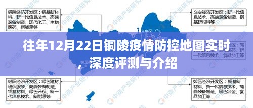 往年12月22日铜陵疫情防控地图实时更新，深度评测与全面介绍