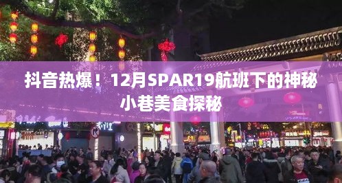 抖音热爆！SPAR19航班下的神秘小巷美食探秘之旅