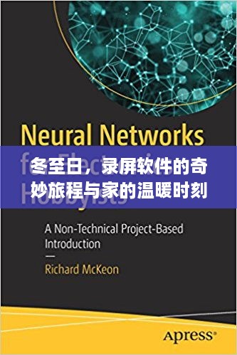 冬至日，录屏软件的奇妙探索与家的温馨时光