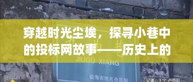 穿越时光尘埃，探寻小巷中的美食秘境，历史投标网故事与今日隐藏的美食之旅