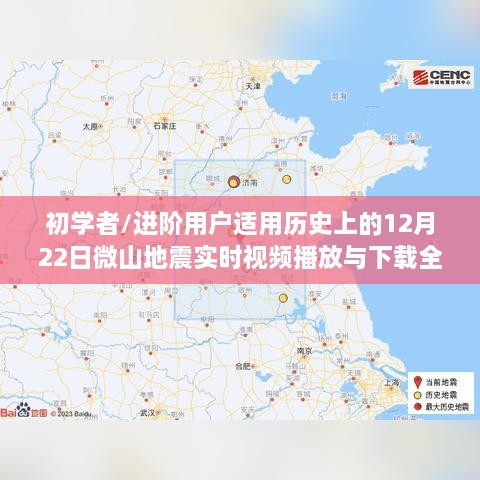 历史上的微山地震实时视频播放与下载全攻略，适合初学者与进阶用户学习参考