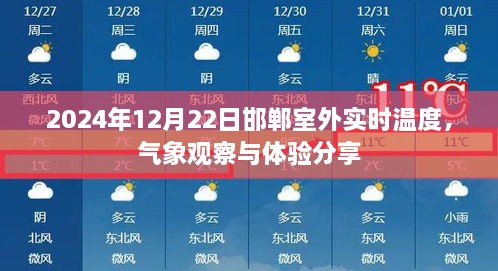 邯郸室外气象观察与体验分享，实时温度与气象观察报告（2024年12月22日）