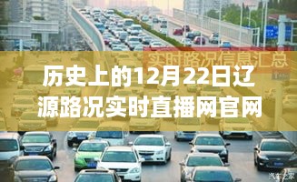 历史上的辽源路况实时直播网官网深度评测与介绍，12月22日实时直播回顾