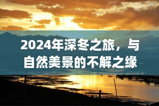 2024深冬之旅，与自然美景的奇缘之旅