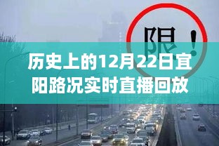 历史上的宜阳路况回顾，重温12月22日交通变迁实时直播回放