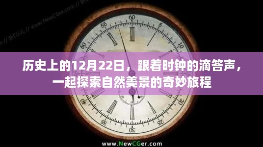 跟随时钟的滴答声，探寻自然美景的奇妙旅程——历史上的12月22日