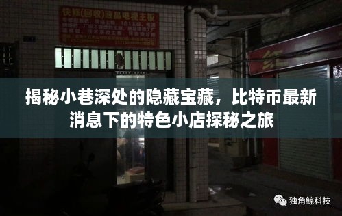 比特币最新动态下的特色小店探秘之旅，小巷深处的隐藏宝藏