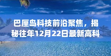 巴厘岛科技前沿揭秘，最新高科技产品的超凡魅力与独特体验纪实报道