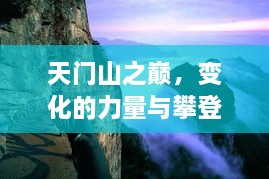 天门山之巅，励志人生之旅，探寻力量与勇气的交织之路