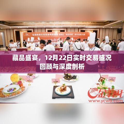 藏品盛宴回顾，12月22日实时交易盛况深度剖析与前瞻