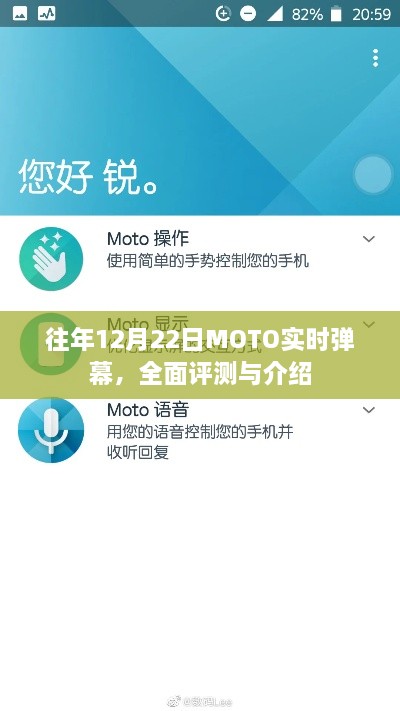 MOTO实时弹幕盛宴，全面评测与介绍