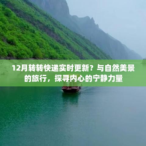 自然美景探寻之旅，转转快递实时更新与内心的宁静力量体验