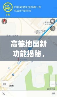 高德地图新功能解析，轻松关闭实时公交车提醒功能——科技与生活的无缝衔接