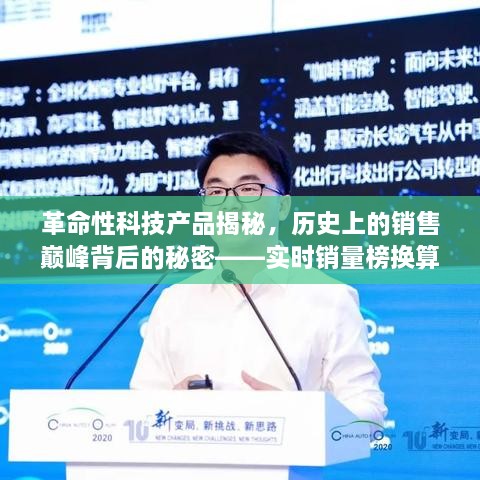 革命性科技产品背后的销售巅峰，实时销量榜引领新纪元揭秘