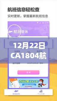 CA1804航班实时动态跟踪，12月22日飞行状态更新