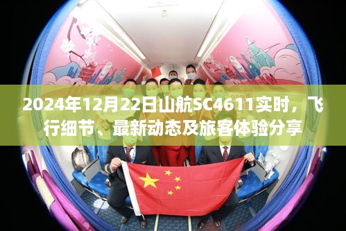 山航SC4611航班实时动态与旅客体验分享