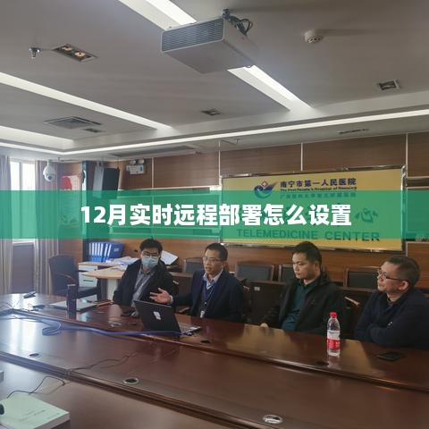 实时远程部署设置指南，12月操作教程