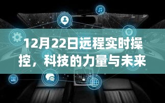 科技力量赋能远程操控，未来实时操控新纪元