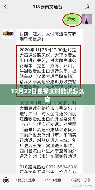 昆禄实时路况查询指南，12月22日路况速递