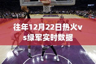 12月22日热火vs绿军比赛实时数据回顾