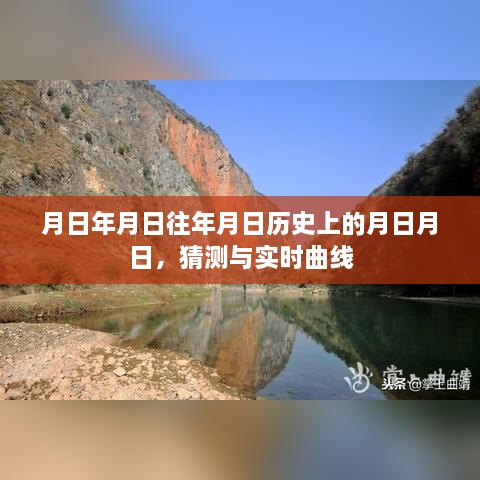 历史月日揭秘，猜测与实时曲线交汇点