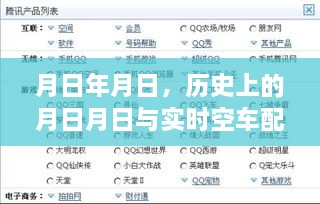 历史上的月日月日与实时空车配货软件选择攻略