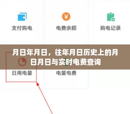 历史月日与实时电费查询，探寻岁月变迁与用电费用之谜