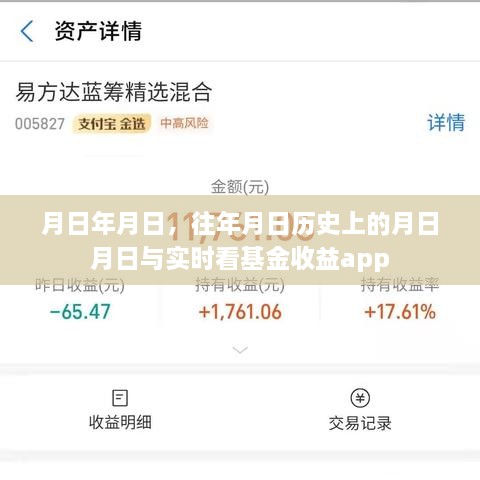 历史月日与实时基金收益监控APP