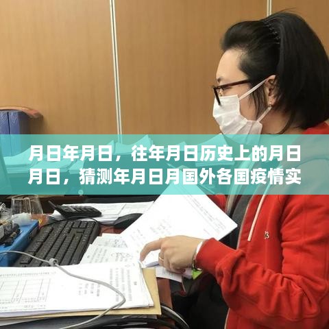 全球疫情实时动态，历年与未来预测