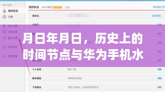 历史上的时间节点与华为手机水印时间的猜想