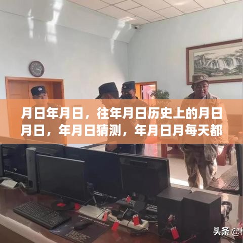 历史与未来交汇，时间流转下的充实岁月