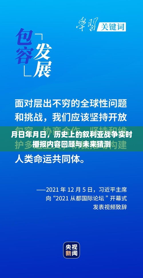 叙利亚战争实时播报回顾与未来展望