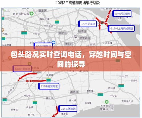 包头路况实时电话查询，时空无阻，出行无忧