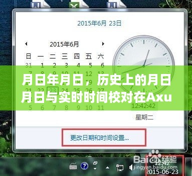 Axurepr9时间校对，历史与实时时间显示调整