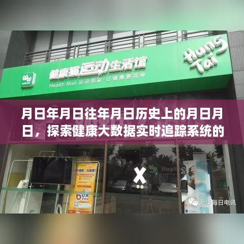 健康大数据追踪系统未来展望，历史脉络与实时追踪探索