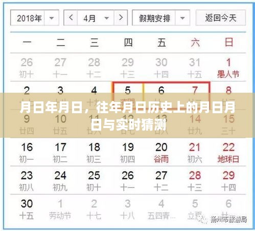 历史月日月日揭秘，探寻过往与实时猜测的交汇点