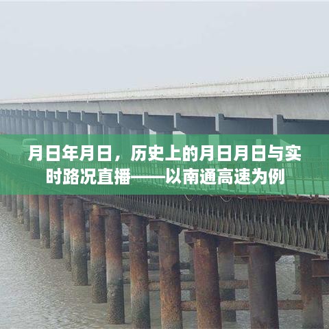 历史上的月日月日与实时路况直播聚焦南通高速