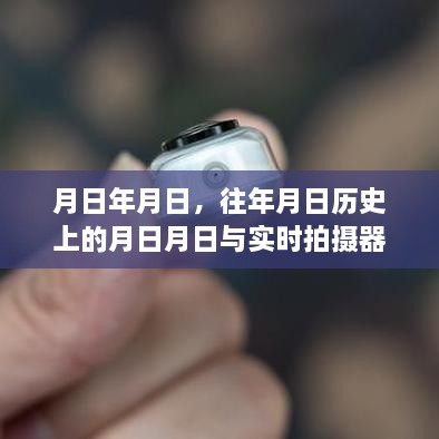 历史与现实交汇，手机拍摄器推荐与时光回溯的手机选择