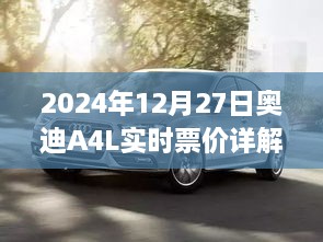 奥迪A4L 2024年12月27日实时票价解析