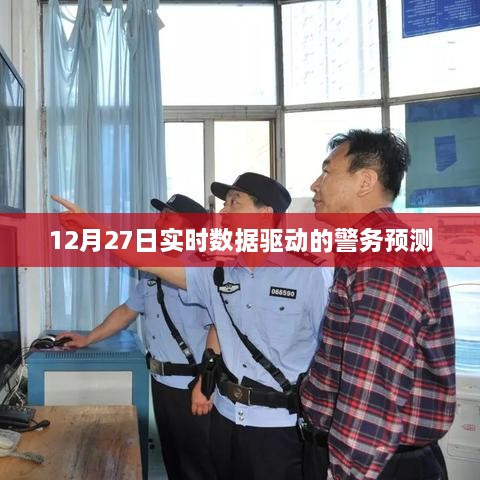 实时数据驱动的警务预测分析（12月27日）