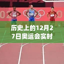 巴西奥运会金牌榜历史回顾，12月27日实时数据