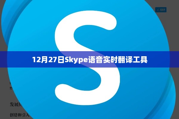 Skype语音实时翻译工具，跨语言沟通的桥梁