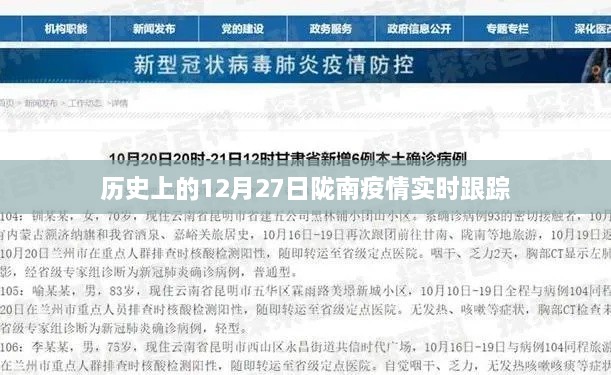 陇南疫情实时跟踪，历史视角下的12月27日数据更新