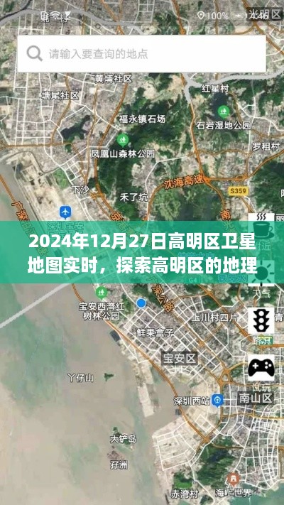 高明区卫星地图实时探索，地理脉络与城市规划展望