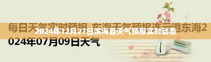 滨海县天气预报实时动态更新（2024年12月27日）